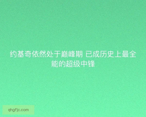 约基奇依然处于巅峰期 已成历史上最全能的超级中锋