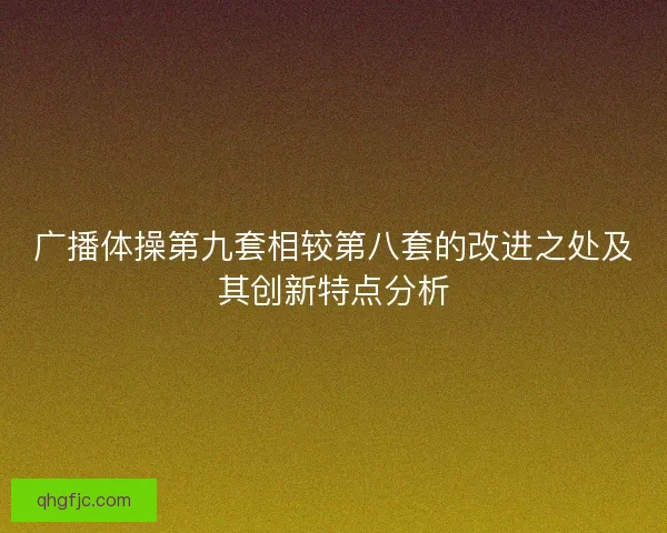 广播体操第九套相较第八套的改进之处及其创新特点分析