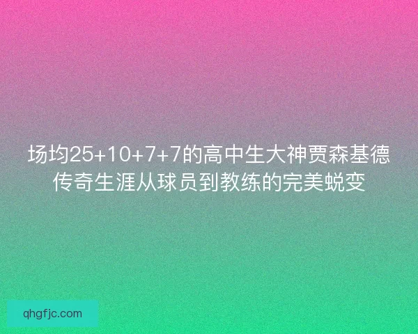 场均25+10+7+7的高中生大神贾森基德传奇生涯从球员到教练的完美蜕变