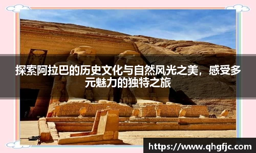 探索阿拉巴的历史文化与自然风光之美，感受多元魅力的独特之旅