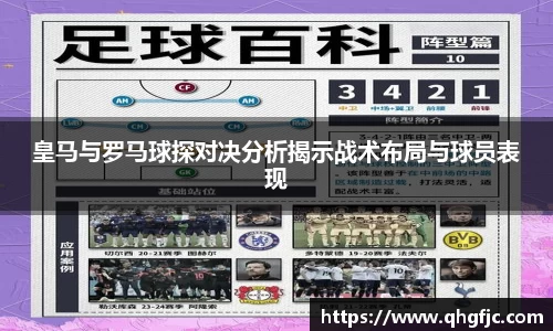 皇马与罗马球探对决分析揭示战术布局与球员表现